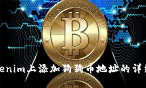 在Tokenim上添加狗狗币地址的详细指南