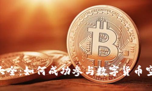 Tokenim糖果空投大全：如何成功参与数字货币空投及获取更多收益