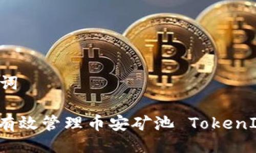 与关键词

: 如何有效管理币安矿池 TokenIM 账户