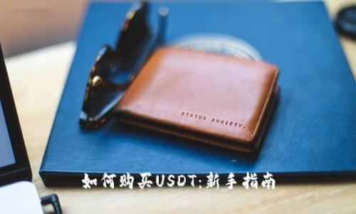 如何购买USDT：新手指南