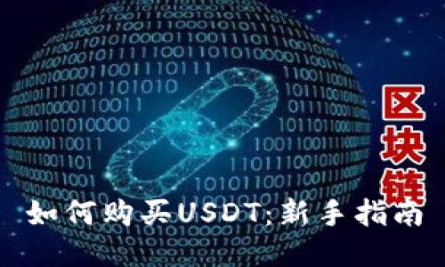如何购买USDT：新手指南