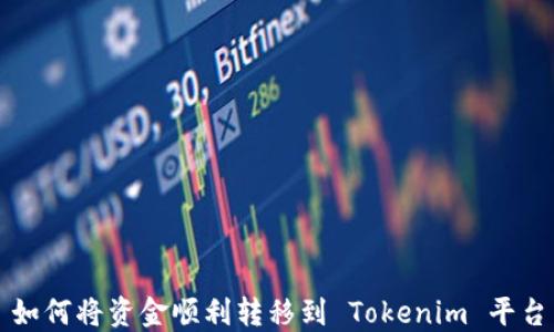 
如何将资金顺利转移到 Tokenim 平台