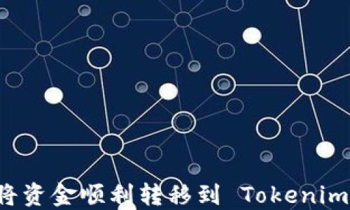 
如何将资金顺利转移到 Tokenim 平台