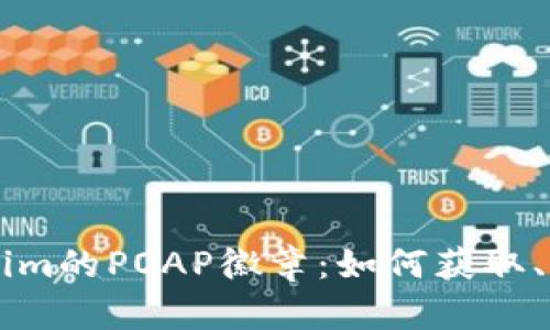 深入探讨Tokenim的POAP徽章：如何获取、用途与未来展望