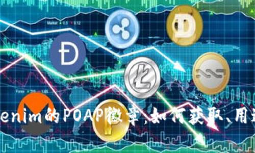 深入探讨Tokenim的POAP徽章：如何获取、用途与未来展望