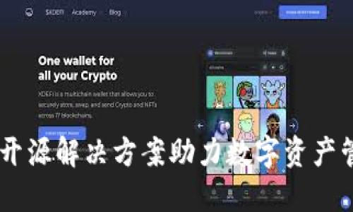 Tokenim：开源解决方案助力数字资产管理与交易