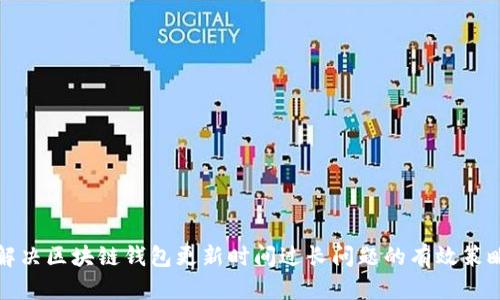 解决区块链钱包更新时间过长问题的有效策略