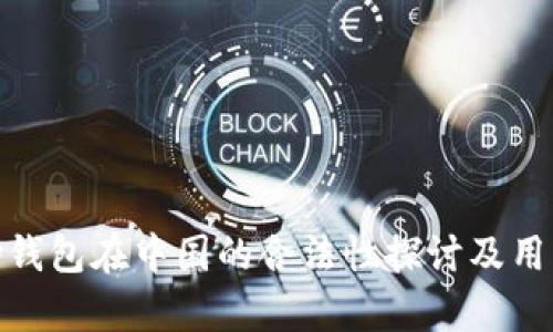 CGPay钱包在中国的合法性探讨及用户指南