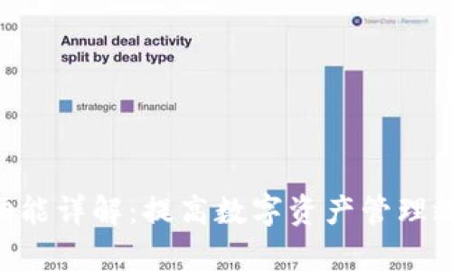 Tokenim归集功能详解：提高数字资产管理效率的必备工具