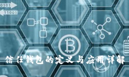 信任钱包的定义与应用详解