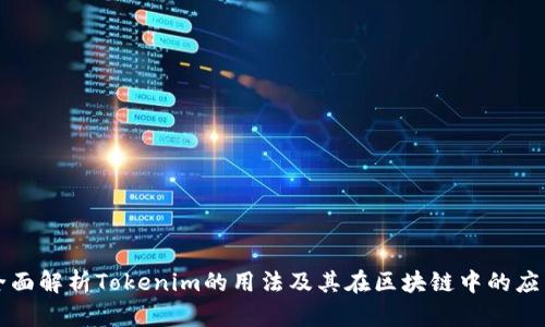 全面解析Tokenim的用法及其在区块链中的应用