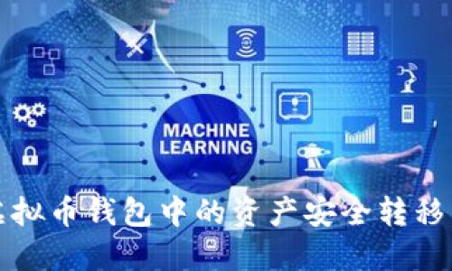 如何将虚拟币钱包中的资产安全转移到交易所