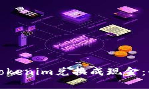 如何将Tokenim兑换成现金：全面指南