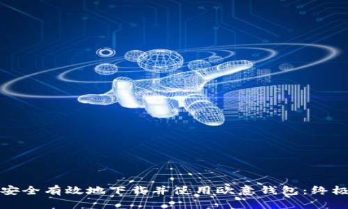 如何安全有效地下载并使用欧意钱包：终极指南