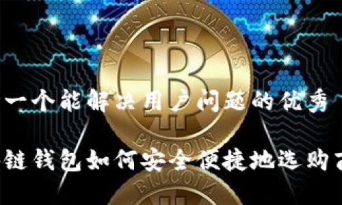 思考一个能解决用户问题的优秀

区块链钱包如何安全便捷地选购商品？