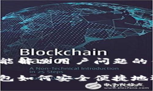 思考一个能解决用户问题的优秀

区块链钱包如何安全便捷地选购商品？