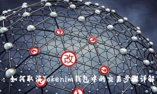 : 如何取消Tokenim钱包中的交易步骤详解