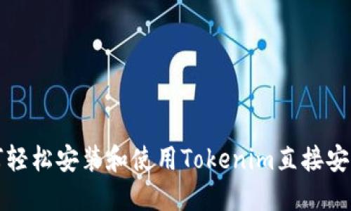  如何轻松安装和使用Tokenim直接安装版？