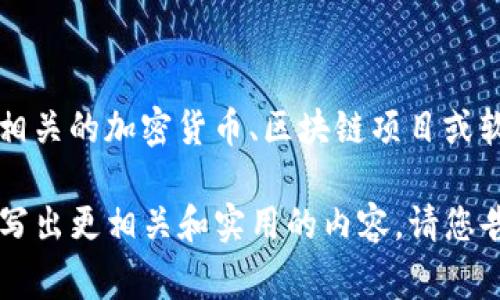 提示: 您提到的“tokenim冷”似乎不是一个明确的术语或产品。是否您想询问“tokenim”或相关的加密货币、区块链项目或软件的安装方式？请您确认一下，如果需要提供其他信息，我将非常乐意为您撰写详细的内容。

如果您的问题是关于某个具体软件或工具的安装，若能提供更多的背景和上下文，我将能够写出更相关和实用的内容。请您告知我更多细节，我将根据您的需要调整内容。