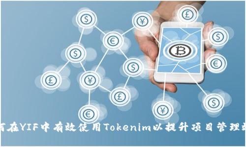 如何在YIF中有效使用Tokenim以提升项目管理效率