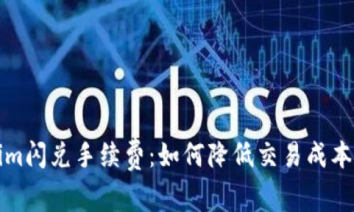 深入解析Tokenim闪兑手续费：如何降低交易成本以提升交易效率