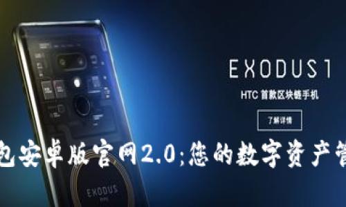 示例内容：

探索im钱包安卓版官网2.0：您的数字资产管理新选择