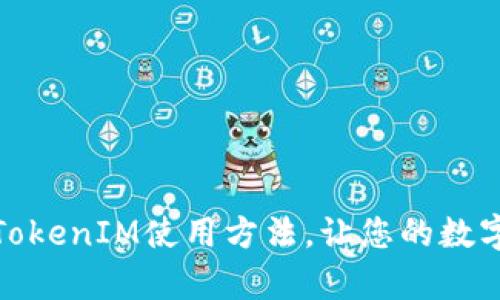 全面解析以太坊TokenIM使用方法，让您的数字资产管理更高效