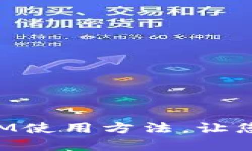全面解析以太坊TokenIM使用方法，让您的数字资产管理更高效