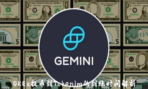 
OKEx提币到Tokenim的到账时间解析