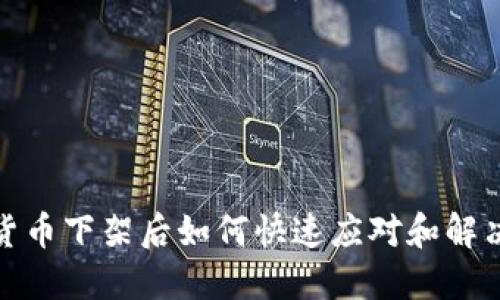 数字货币下架后如何快速应对和解决问题