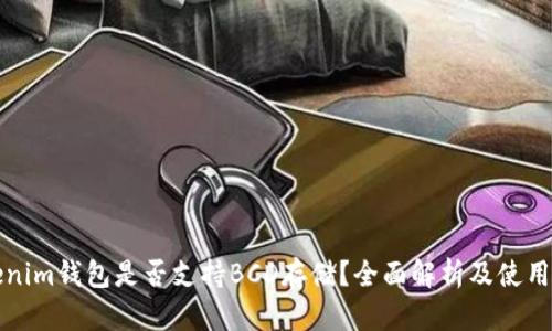 Tokenim钱包是否支持BCD存储？全面解析及使用指南