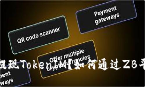 如何通过ZB平台顺利提现TokenIM？如何通过ZB平台顺利提现TokenIM？