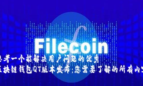 思考一个能解决用户问题的优秀
区块链钱包QT版本发布：您需要了解的所有内容