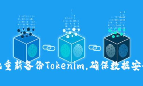 如何高效地重新备份Tokenim，确保数据安全与完整性