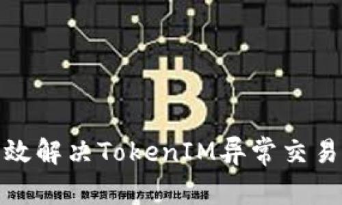 : 如何有效解决TokenIM异常交易撤销问题