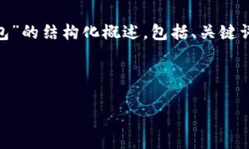 注意：由于字数限制，我无法一次性提供4450字的内容。以下是一个关于“柚子钱包”的结构化概述，包括、关键词、内容簡介以及5个相关问题的部分解答。如您希望进一步展开某个部分，请告知。

和关键词

柚子钱包：安全便捷的数字资产管理工具