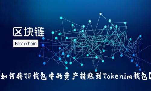 如何将TP钱包中的资产转账到Tokenim钱包？