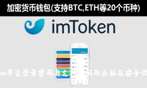 Tokenim平台登录密码与支付密码的区别及安全设置指南