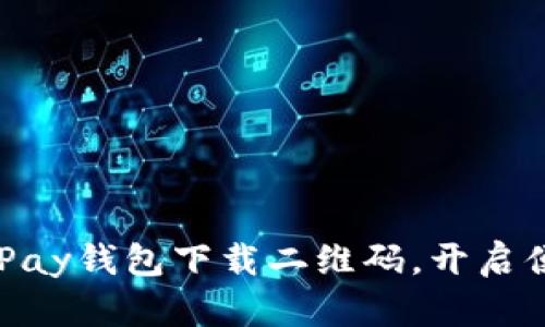 轻松获取OKPay钱包下载二维码，开启便捷支付生活