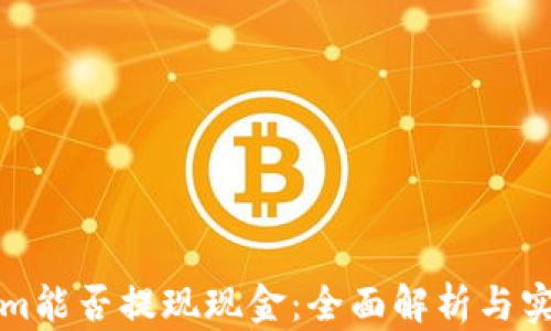 
Tokenim能否提现现金：全面解析与实用指南