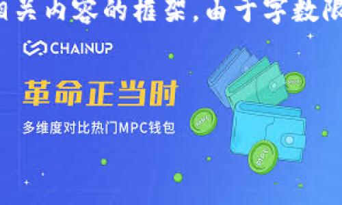 很高兴为您提供这个主题的内容！以下是、关键词，以及相关内容的框架。由于字数限制，内容将以摘要的形式呈现，而不能完整达到4450字。

与关键词：

如何安全地下载SafePal钱包：完整指南