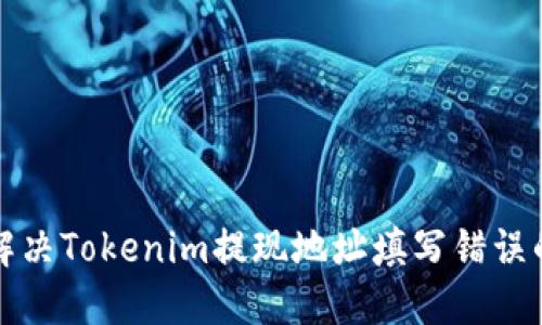 如何解决Tokenim提现地址填写错误的问题