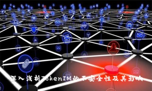 深入浅析TokenIM的不安全性及其影响