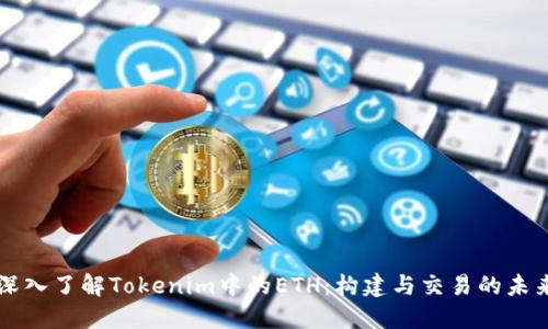 深入了解Tokenim中的ETH：构建与交易的未来