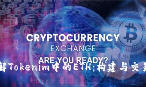 深入了解Tokenim中的ETH：构建与交易的未来