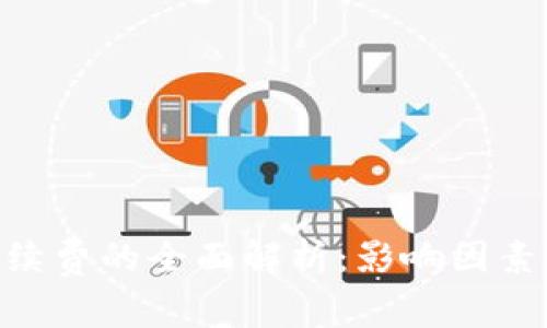 Tokenim手续费的全面解析：影响因素与行业标准