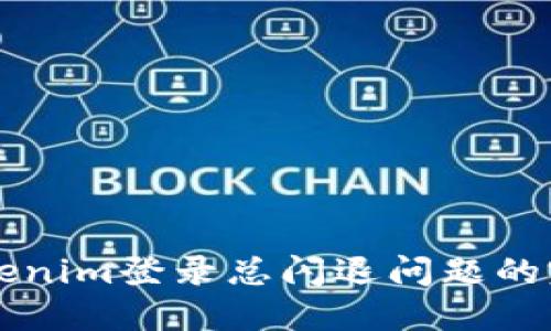 解决Tokenim登录总闪退问题的完整指南