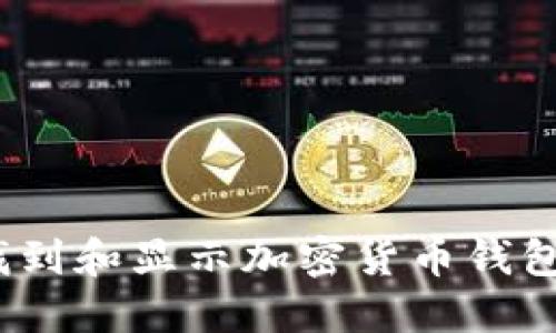 : 如何快速找到和显示加密货币钱包余额的工具？