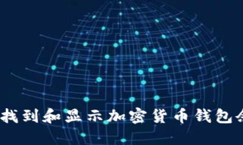 : 如何快速找到和显示加密货币钱包余额的工具？