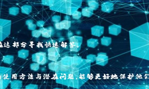   如何解决Tokenim无法接收比特币的问题 / 
 guanjianci Tokenim, 比特币, 收款问题 /guanjianci 

## 解决Tokenim无法接收比特币的问题

在现代数字经济中，比特币和其他加密货币已经成为重要的支付和交易工具。Tokenim作为一个可能的区块链钱包或数字资产管理平台，支持用户发送、接收以及管理比特币等加密资产。然而，有些用户可能会遇到无法接收到比特币的问题，这对交易的成功与否至关重要。在接下来的内容中，我们将探讨导致Tokenim无法接收比特币的原因，并提供相关解决方案。

### Tokenim的功能与特性

首先，让我们了解Tokenim的基本功能和特性。Tokenim是一个数字钱包，允许用户存储、交易和管理各种数字资产。其专注于用户友好的界面，使新用户也能容易上手。此外，Tokenim通常还会提供安全保护，例如双重验证和密码加密，确保用户的资产安全。

在Tokenim上，用户可通过生成的地址接收比特币。当用户将比特币发送到这个地址时，Tokenim会将这些数字资产显示在用户的账户余额中。正常情况下，整个过程应该是快速且无缝的。

### 无法接收比特币的原因

尽管Tokenim网络在多数情况下运转良好，但有时用户可能会发现自己无法接收到比特币。以下是一些可能的原因：

#### 1. 网络问题

区块链运行依赖于互联网连接，如果用户的网络不稳定，可能会导致交易无法成功确认。发送比特币的节点可能无法与Tokenim的服务器进行有效的通信，从而影响提现。

#### 2. 地址错误

在进行比特币转账时，用户必须确保输入正确的接收地址。如果接收地址有误，那么比特币就会转账到错误的地址，而Tokenim将无法显示这笔交易。

#### 3. 交易未确认

比特币的交易需要通过矿工的确认。一笔交易必须在区块链上被至少一个矿工确认后，才能显示在Tokenim中。如果由于网络拥堵，交易确认时间过长，用户也可能会遇到这个问题。

#### 4. 账户安全问题

Tokenim高度重视用户的安全性。如果系统检测到不寻常的活动，可能会临时冻结相关账户，以保护用户资产。这种情况下用户需要进行身份验证，才能恢复接收功能。

#### 5. 版本问题

Tokenim的软件版本也可能影响其功能。如果应用程序没有更新到最新版本，可能会导致出现错误或无法执行某些功能。

### 如何解决Tokenim无法接收比特币的问题

对于上述各种潜在问题，用户可以采取以下步骤进行解决：

#### 检查网络连接

用户首先需确认自己的互联网连接是否正常。可以尝试重新连接Wi-Fi或移动数据，以确保网络畅通无阻。

#### 核实收款地址

在发送比特币之前，用户应仔细核对Tokenim中的接收地址。确认地址无误后再进行转账，以避免不必要的损失。

#### 等待交易确认

如果用户已经提交了一笔交易，但未能在Tokenim中看到，建议耐心等待，或在区块链浏览器中查询该交易的状态。若交易仍处于未确认状态，可以考虑联系发送方，确认是否成功提交。

#### 检查账户状态

如果上述方法都未能解决问题，用户应登录Tokenim平台，检查账户状态是否正常。若账户被冻结，可以按照平台的指示恢复功能，通常需要提交身份验证材料。

#### 软件更新

确保Tokenim更新到最新版本，以获取最佳的使用体验并避免因版本问题导致的错误。

### 常见相关问题讨论

为更好地帮助用户了解Tokenim并解决相关问题，以下是五个可能的相关问题及其详细介绍。

#### 1. 如何找到我的Tokenim接收地址？

在Tokenim上找到您的接收地址非常简单。首先，打开Tokenim应用并登录您的账户。登录后，导航到“钱包”或“资金”部分，您应该能够看到与比特币相关的部分。在这里，您会找到您专用的比特币接收地址。

请务必注意，一些应用程序可能会允许您生成新的接收地址，以提高交易隐私。在生成新地址后，老的地址仍然可以被使用，因此可以在需要时进行选择。如果您不确定如何找到地址，可以参考Tokenim的用户手册或联系客服寻求帮助。

#### 2. 我在Tokenim收到的比特币应该多久会到账？

比特币交易到账的时间因多种因素而异。一般来说，在比特币网络未拥堵的情况下，交易通常会在10到30分钟内确认。但在一些情况下，由于网络繁忙，这个时间可能会延长。

用户可以在区块链浏览器中检查特定交易的状态，以了解其确认情况。如果您的交易长时间未确认，请联系Tokenim客服以获取更多帮助。他们可以提供详细的信息和建议，确保您的交易能够顺利进行。

#### 3. Tokenim是否支持其他加密货币的接收？

Tokenim不仅支持比特币，许多数字钱包通常也支持其他常见的加密货币，如以太坊（Ethereum）、瑞波币（Ripple）等。具体支持的加密货币取决于Tokenim的设置和政策。用户可以在Tokenim的官方网站或应用程序中查看整体支持的币种列表。

如果您需要将其他类型的加密货币转移到Tokenim，请确认对应的接收地址，确保您输入的是与您想接收的加密货币相匹配的地址。

#### 4. Tokenim的账户安全性如何保障？

Tokenim在安全性方面采取了一系列措施保护用户资产，例如使用双因素认证（2FA）、账户密码加密等措施。此外，Tokenim可能还会定期更新其系统和应用程序，以修补潜在的安全漏洞。

用户还需自发采取一些安全措施，例如定期更改账户密码以及避免在公共网络上登录。与此同时，建议用户备份好私钥和密码，以防丢失。

#### 5. 如何联系Tokenim客服寻求帮助？

如果用户在使用Tokenim过程中遇到问题，官方客服是一个不可或缺的资源。用户通常可以通过官方网站找到联系信息，如电子邮件、实时聊天或客服电话。

联系实际客服之前，用户应尽量准备好相关信息，如账户信息，交易细节等，以帮助客服尽快定位问题并提供解决方案。此外，Tokenim也可能在其网站上提供常见问题部分（FAQ），用户可以在这部分寻找快速解答。

### 结论

在使用Tokenim进行比特币交易时，用户可能会遇到接收问题。然而，通过以上内容中提到的步骤和方法，用户能够有效解决这些问题并确保交易顺利进行。对于每一位用户而言，了解钱包的使用方法与潜在问题，能够更好地保护他们的隐私和资产。无论是联盟的功能还是保持安全的最佳实践，用户的积极参与都是减少潜在问题发生的关键。希望上述信息能够帮助您顺利使用Tokenim，享受加密货币带来的便利与创新。